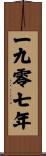 The Year 1907 Scroll