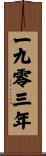 The Year 1903 Scroll