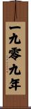 The Year 1909 Scroll