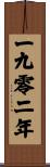 The Year 1902 Scroll