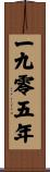 The Year 1905 Scroll