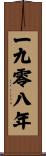 The Year 1908 Scroll