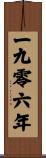 The Year 1906 Scroll