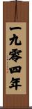 The Year 1904 Scroll