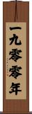 The Year 1900 Scroll