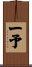 一予 Scroll