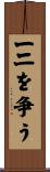一二を争う Scroll