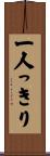 一人っきり Scroll