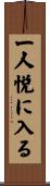 一人悦に入る Scroll