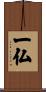 一仏 Scroll