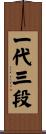 一代三段 Scroll