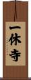 一休寺 Scroll