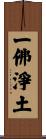 一佛淨土 Scroll