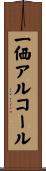 一価アルコール Scroll