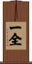一全 Scroll