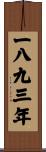 The Year 1893 Scroll