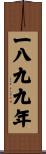 The Year 1899 Scroll