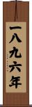 The Year 1896 Scroll