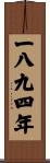The Year 1894 Scroll