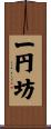 一円坊 Scroll