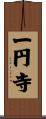 一円寺 Scroll