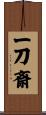 一刀斎 Scroll