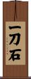 一刀石 Scroll
