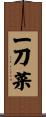 一刀菜 Scroll