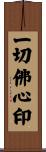 一切佛心印 Scroll