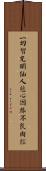 一切智光明仙人慈心因緣不食肉經 Scroll