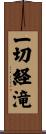 一切経滝 Scroll