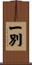 一別 Scroll