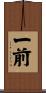 一前 Scroll
