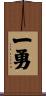 一勇 Scroll