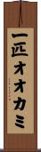 一匹オオカミ Scroll