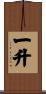 一升 Scroll