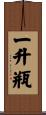 一升瓶 Scroll