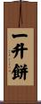 一升餅 Scroll