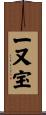 一又宝 Scroll