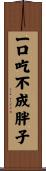 一口吃不成胖子 Scroll