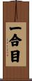 一合目 Scroll