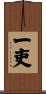一吏 Scroll