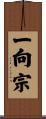 一向宗 Scroll