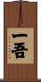 一吾 Scroll