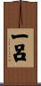 一呂 Scroll