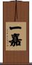 一嘉 Scroll
