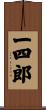 一四郎 Scroll