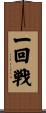 一回戦 Scroll