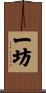 一坊 Scroll