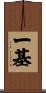 一基 Scroll